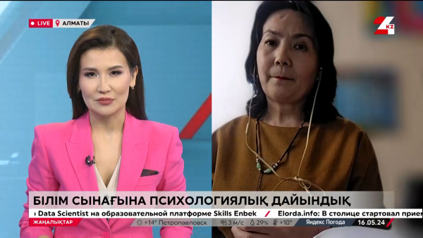 ҰБТ-2024. Психологиялық дайындық маңызды. LIVE