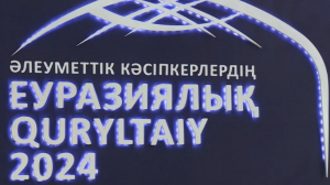 Евразийский курултай социальных предпринимателей проходит в Астане