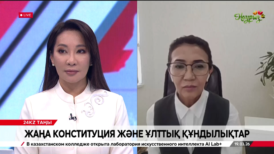 Жаңа Конституция және ұлттық құндылықтар. Әлия Қасымбек