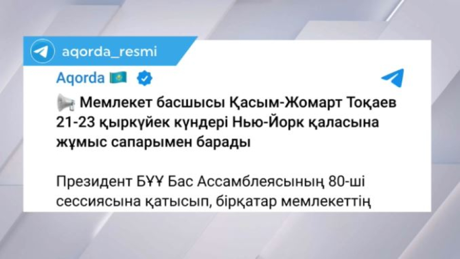 Қ. Тоқаев Нью-Йоркке жұмыс сапарымен барады