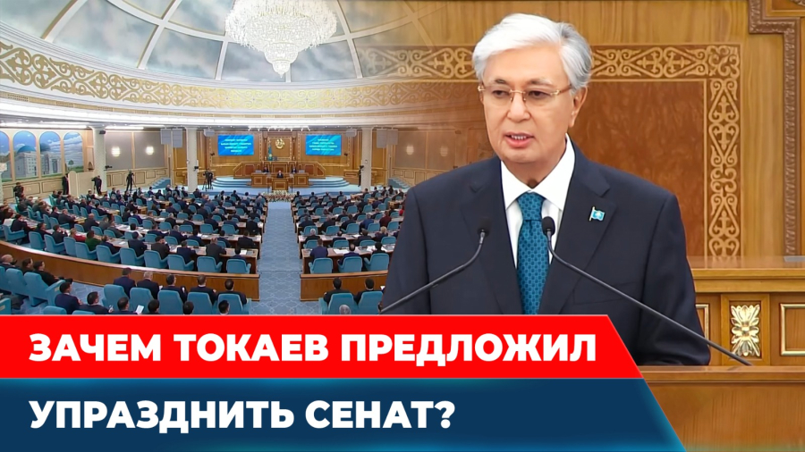 Казахстанский Парламент останется без Сената? Почему решение анонсировано именно сейчас?