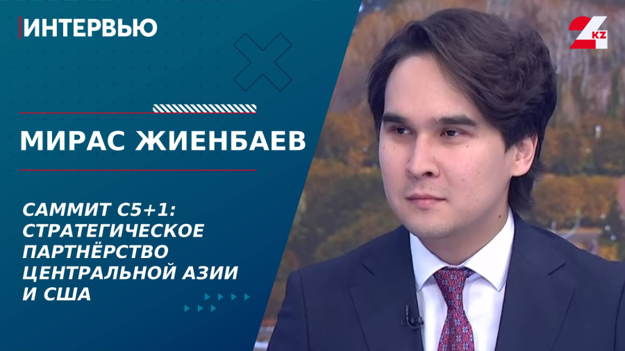 Саммит C5+1: стратегическое партнёрство Центральной Азии и США. Мирас Жиенбаев