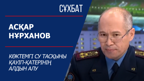 Сұхбат. Асқар Нұрханов