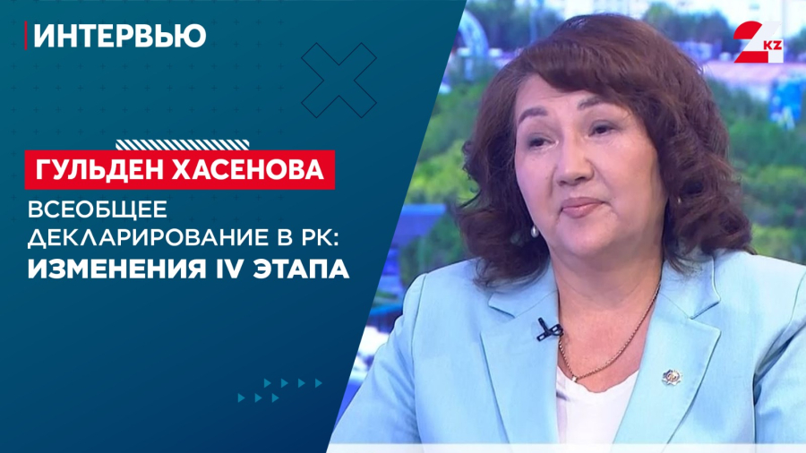 Всеобщее декларирование в РК: изменения IV этапа. Гульден Хасенова