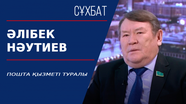 Пошта қызметі туралы. Әлібек Нәутиев
