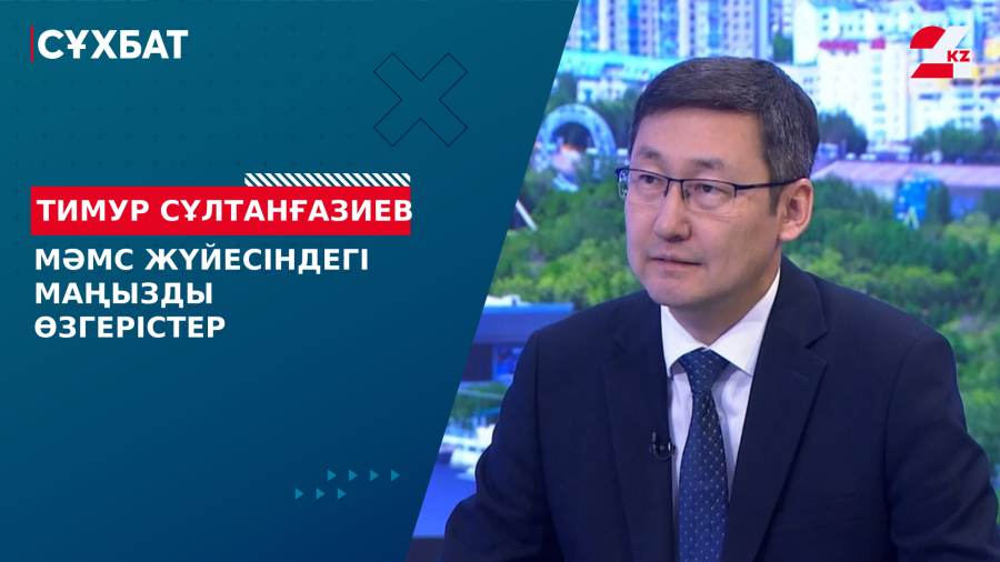 МӘМС жүйесіндегі маңызды өзгерістер. Тимур Сұлтанғазиев