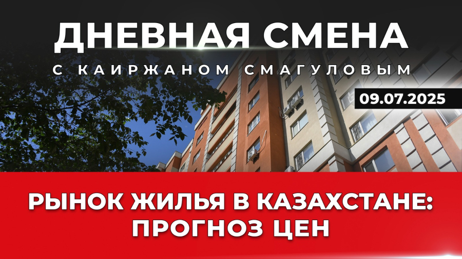 До конца года жильё подорожает на 10% – эксперты. Дневная смена | 09.07.2025