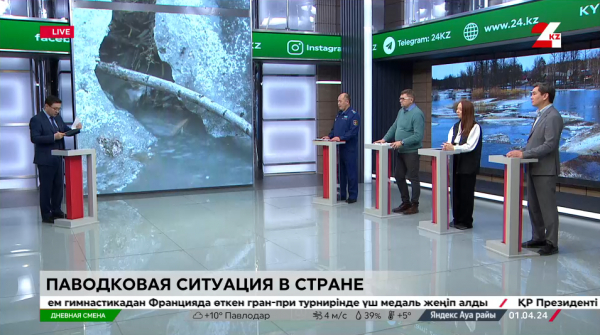 Паводковая ситуация в стране. Дневная смена | 01.04.2024