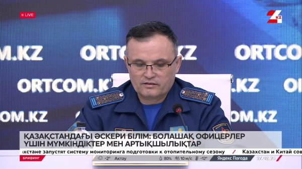 Брифинг. Қазақстандағы әскери білім: болашақ офицерлер үшін мүмкіндіктер