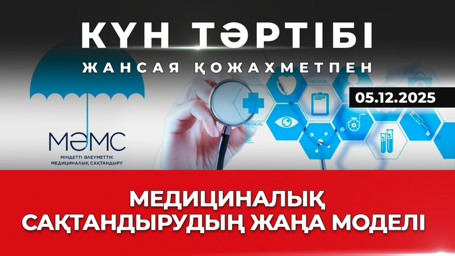 Медициналық сақтандырудың жаңа моделі | Күн тәртібі | 05.12.2025