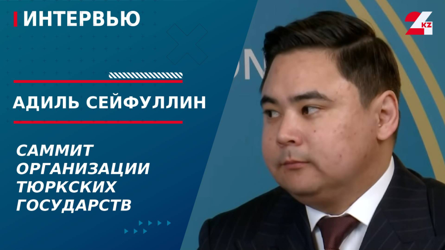 Саммит Организации тюркских государств. Адиль Сейфуллин