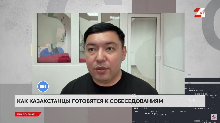 Как казахстанцы готовятся к собеседованиям