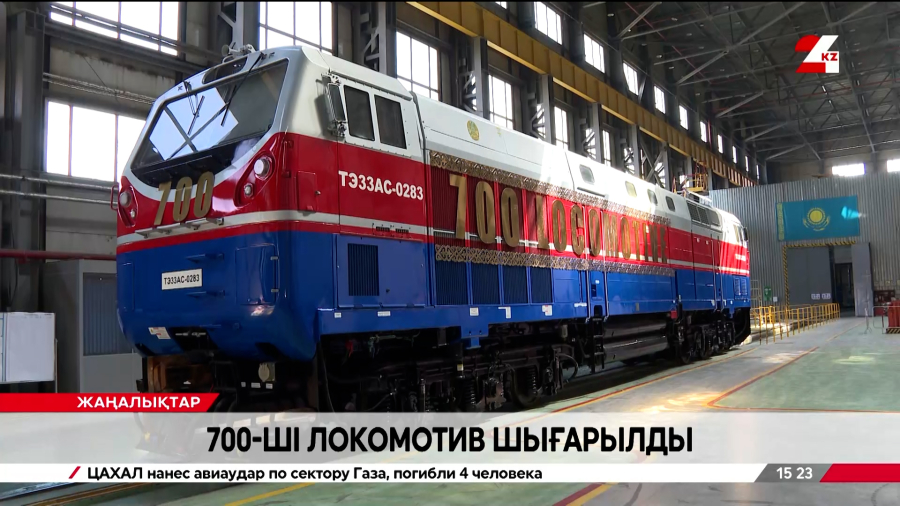 Астанада 700-ші локомотив шығарылды