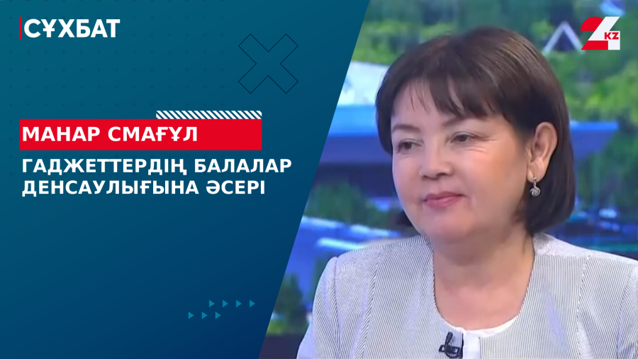 Гаджеттердің балалар денсаулығына әсері. Манар Смағұл