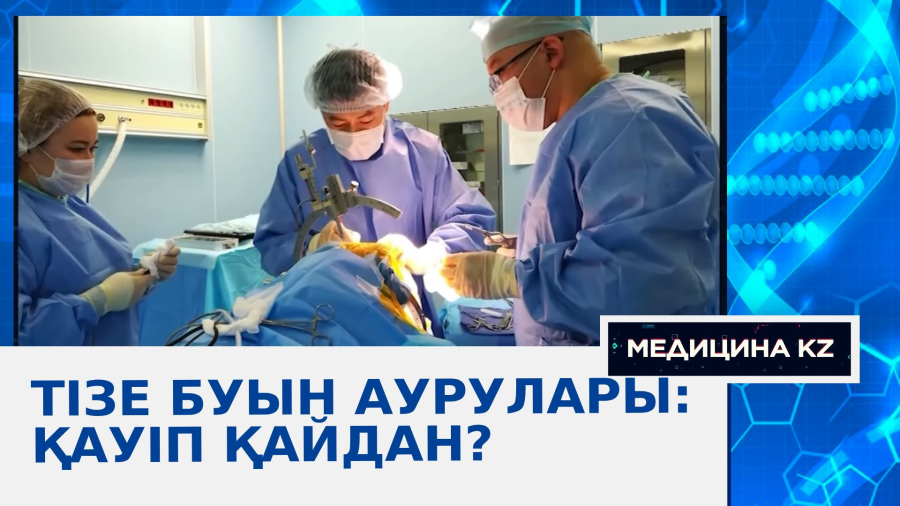 Тізе буын аурулары: Қауіп қайдан?