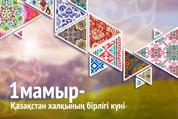 1 мамыр – Қазақстан халқының бірлігі күні