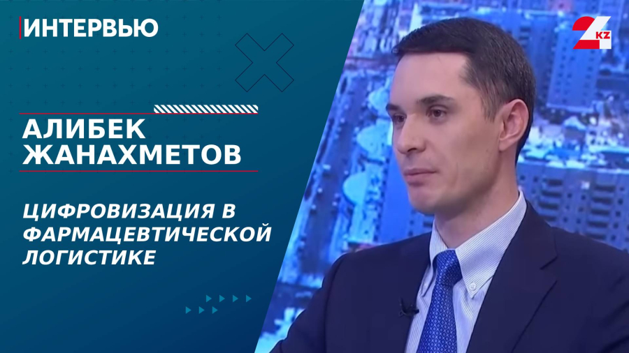 Цифровизация в фармацевтической логистике. Алибек Жанахметов