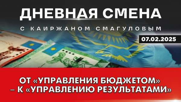 Совершенствование бюджетного законодательства Казахстана. Дневная смена | 07.02.2025