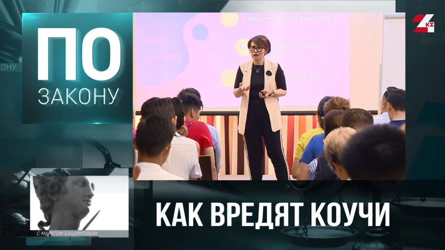 Борьба с псевдокоучами: депутаты разрабатывают новый закон