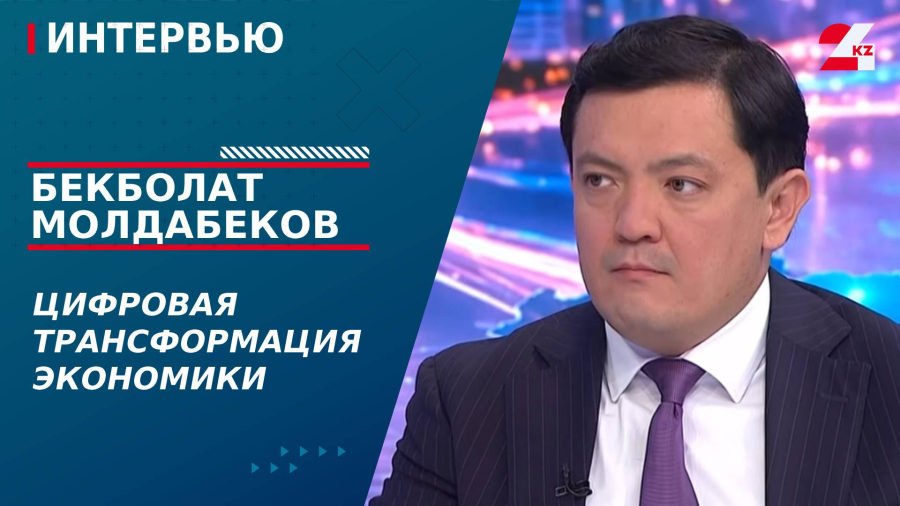 Цифровая трансформация экономики. Бекболат Молдабеков
