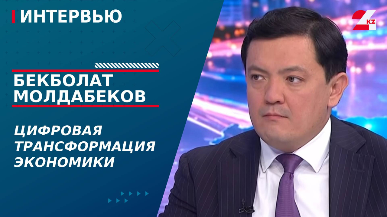 Цифровая трансформация экономики. Бекболат Молдабеков