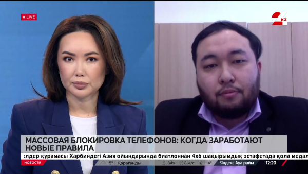Массовая блокировка телефонов: когда заработают новые правила. Диас Толегенов