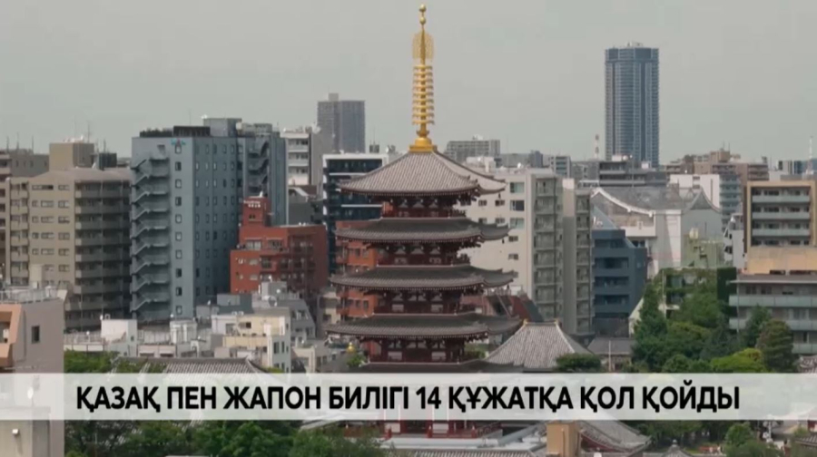 Қазақ пен Жапон билігі 14 құжатқа қол қойды