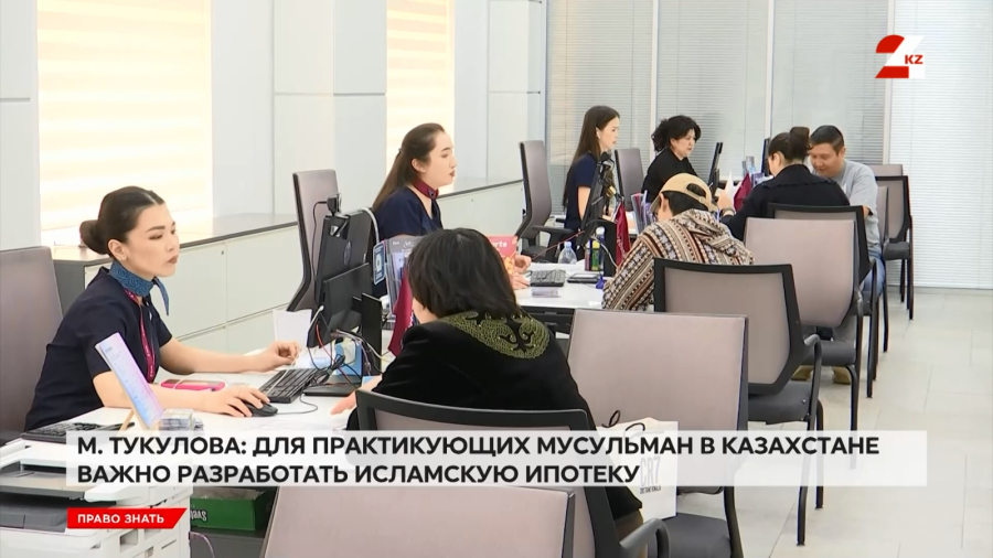 Развивать исламскую ипотеку планируют в Казахстане