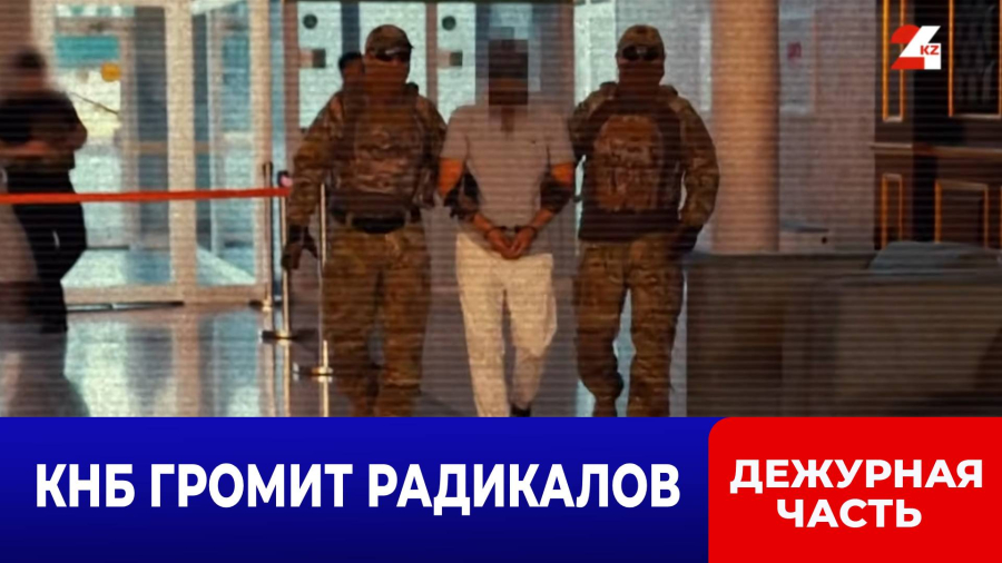 КНБ пресёк деятельность религиозных радикалов: итоги спецоперации