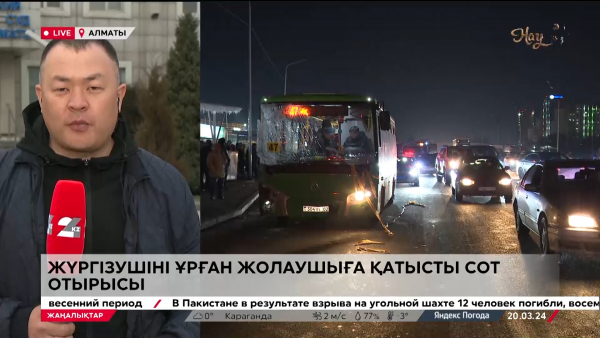 Автобус жүргізушісін ұрған жолаушыға қатысты сот отырысы. LIVE