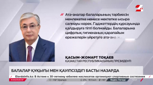 Мемлекет басшысы: Балаларды гаджеттердің құрсауында қалдыруға болмайды