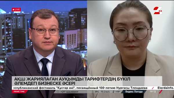 АҚШ жариялаған тарифтердің бүкіл әлемдегі бизнеске әсері. Жанерке Қайратқызы