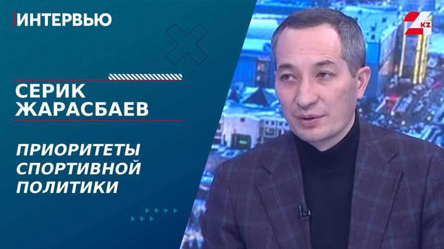 Приоритеты спортивной политики. Серик Жарасбаев