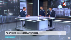 Послание-2024: Возврат активов