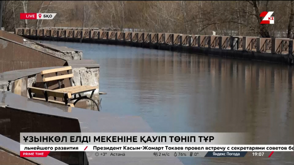 Ұзынкөл елді мекеніне қауіп төніп тұр. LIVE