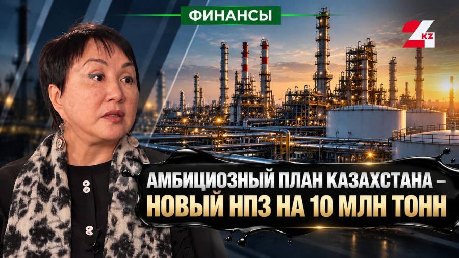 Четвёртый НПЗ: откуда Казахстан возьмёт нефть для нового завода?