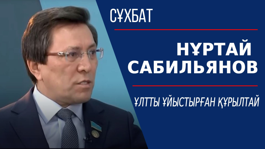Ұлтты ұйыстырған құрылтай. Нұртай Сабильянов