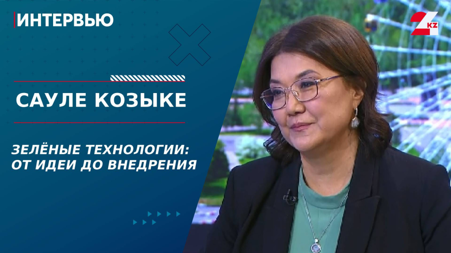Зелёные технологии: от идеи до внедрения. Сауле Козыке