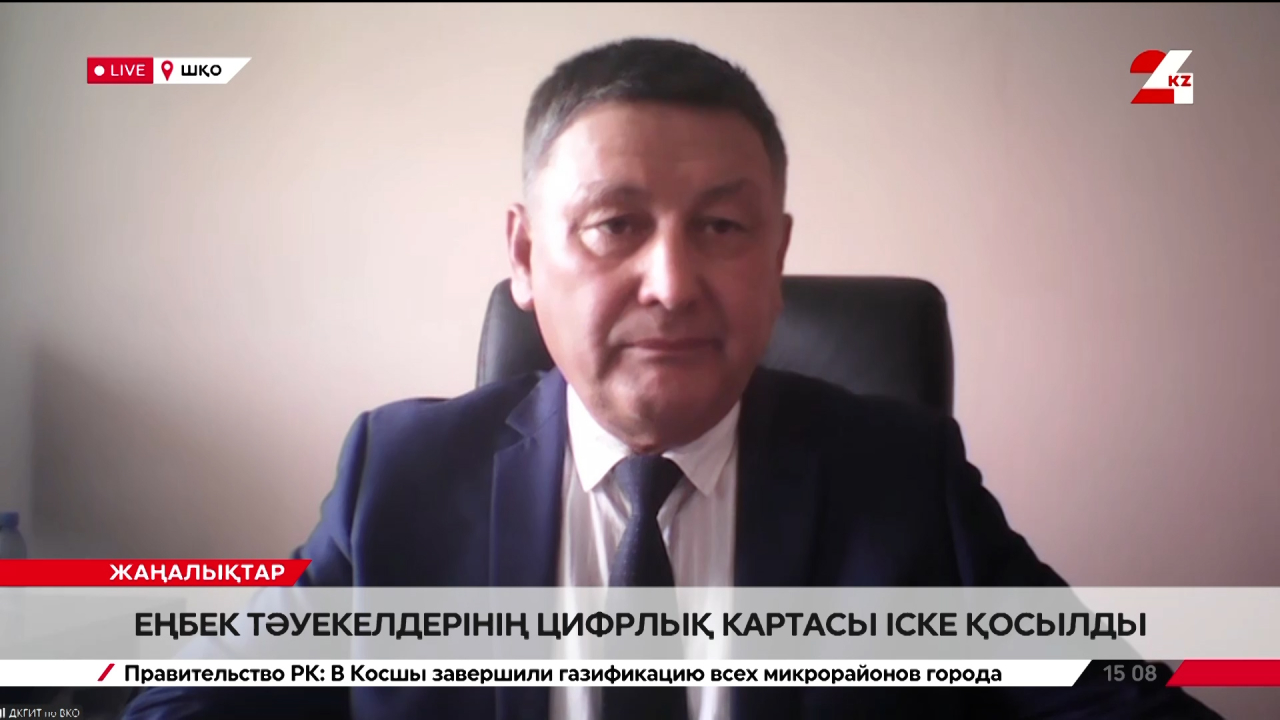 Еңбек тәуекелдерінің цифрлық картасы іске қосылды. Бақытбек Қизатов