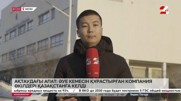 Ақтауда құлаған ұшақты құрастырған компания өкілдері Қазақстанға келді