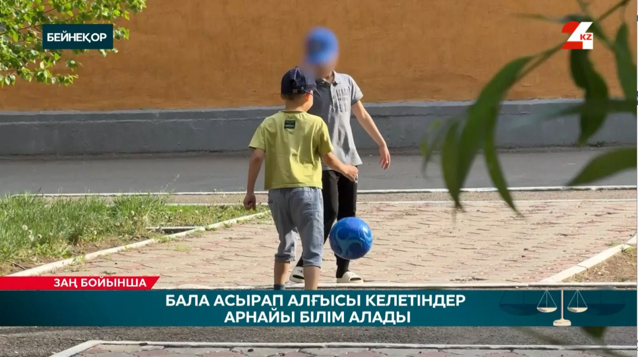 Бала асырап алғысы келетіндер арнайы білім алады
