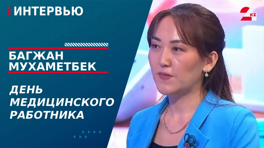 День медицинского работника. Багжан Мухаметбек