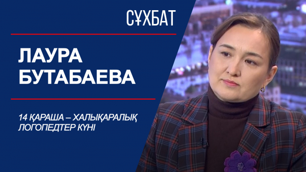 Сұхбат. 14 қараша – Халықаралық логопедтер күні. Лаура Бутабаева