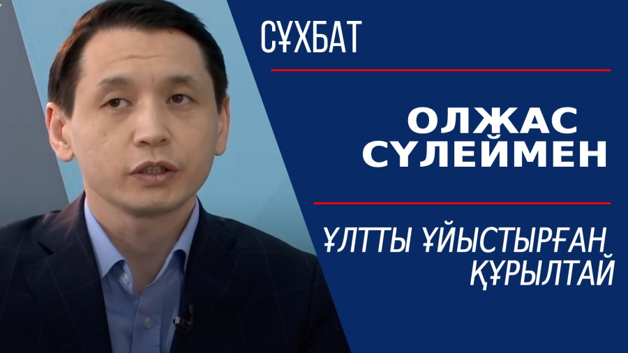 Ұлтты ұйыстырған құрылтай. Олжас Сүлеймен