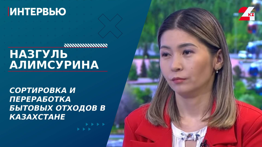 Сортировка и переработка бытовых отходов в Казахстане. Назгуль Алимсурина