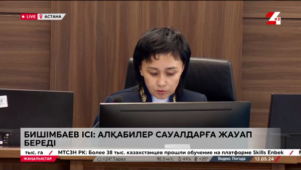 Бишімбаев ісі. Алқабилер қандай сауалдарға жауап береді?