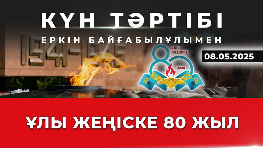 Ұлт жадындағы ұлы жеңіс | Күн тәртібі | 08.05.2025