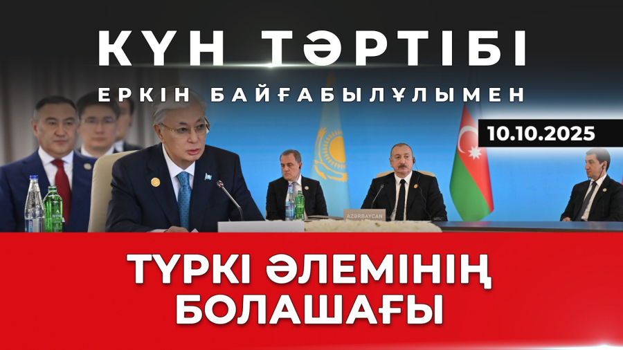 Түркі әлемінің болашағы| Күн тәртібі | 10.10.2025