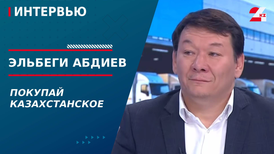 Покупай казахстанское. Эльбеги Абдиев