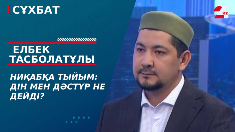 Ниқабқа тыйым: Дін мен дәстүр не дейді? Елбек Тасболатұлы